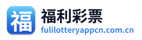 福利彩票 Logo
